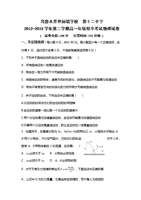 新疆乌鲁木齐市第十二中学2012-2013学年高一下学期期中考试物理试题 Word版含答案