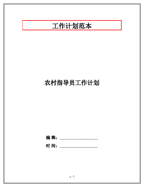 农村指导员工作计划