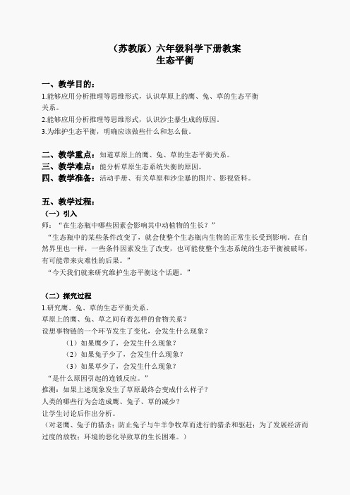 苏教小学科学六下《4.4.生态平衡》word教案 (8)