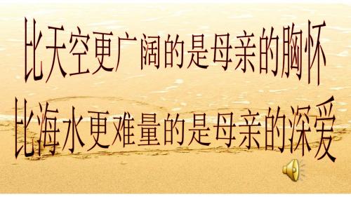 人教版五四制八年级语文下第一单元第二课《我的母亲---胡适》公开课教学课件共29张PPT含歌曲《母亲》MP3