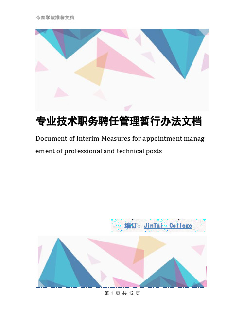 专业技术职务聘任管理暂行办法文档