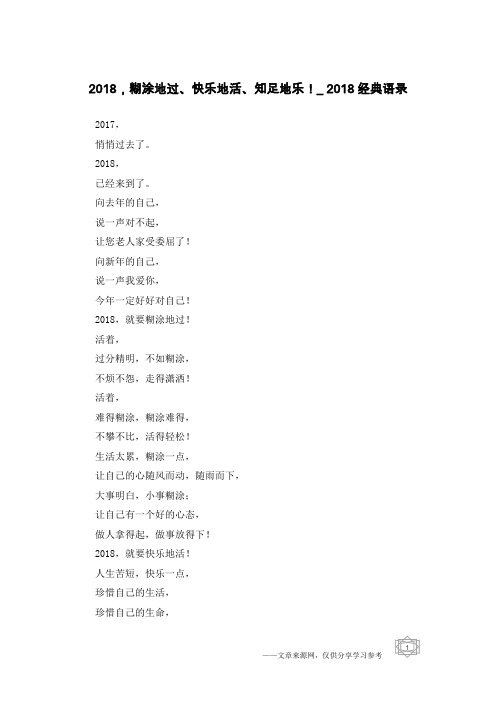 2018,糊涂地过、快乐地活、知足地乐!_2018经典语录