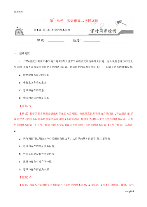 2021高中政治第一单元第二框哲学的基本问题课时同步检测 人教版必修4