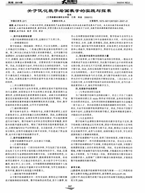 关于优化数字绘画教学的实践与探索