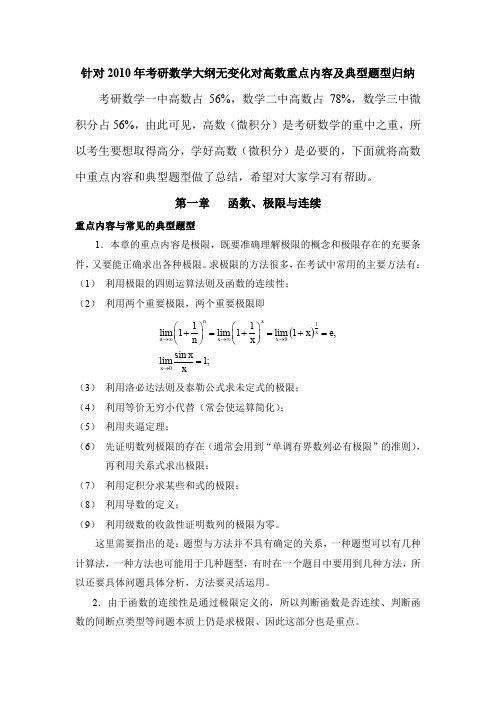 针对考研数学大纲无变化对高数重点内容及典型题型归纳