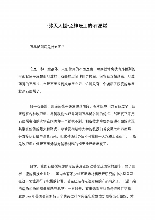“弥天大慌”之神坛上的‘石墨烯’