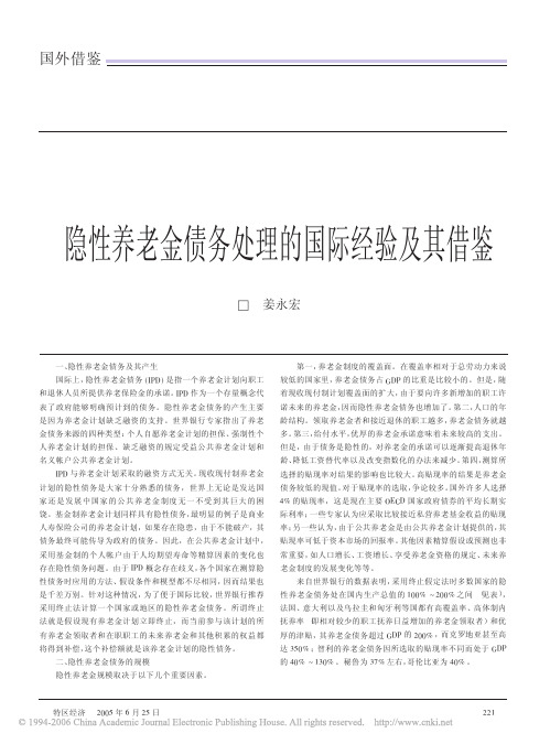 隐性养老金债务处理的国际经验及其借鉴