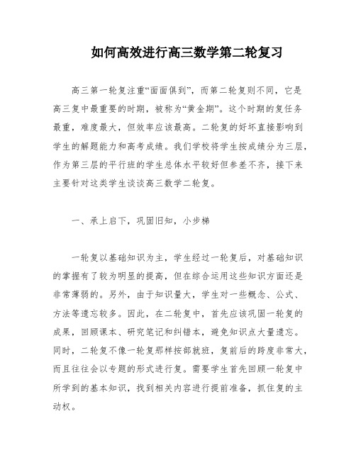 如何高效进行高三数学第二轮复习