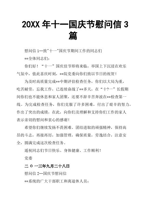 20XX年十一国庆节慰问信3篇
