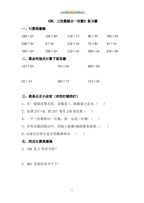 青岛版数学三年级上册第五单元《两、三位数除以一位数》复习题1.doc