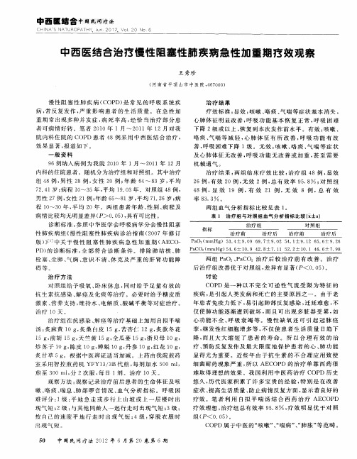 中西医结合治疗慢性阻塞性肺疾病急性加重期疗效观察
