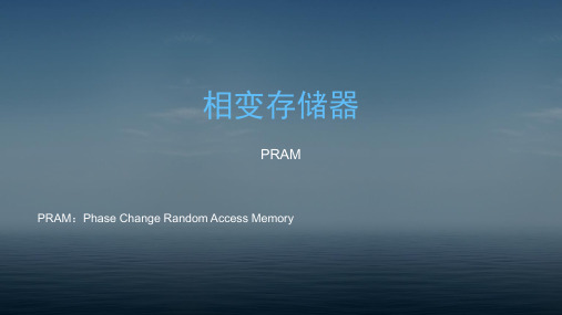 相变存储器介绍