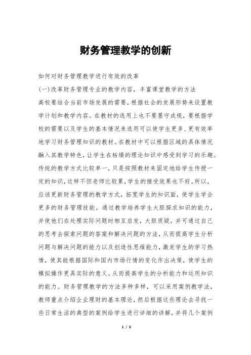 财务管理教学的创新