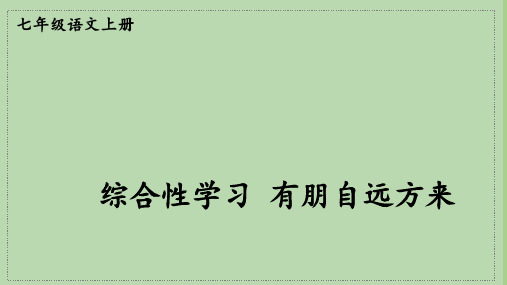 七年级语文【统编版】上册交互课件-【综合性学习 有朋自远方来】