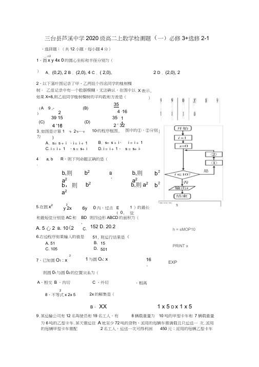 四川省三台县芦溪中学2020级高二数学上学期检测题(一)必修3+选修2-1