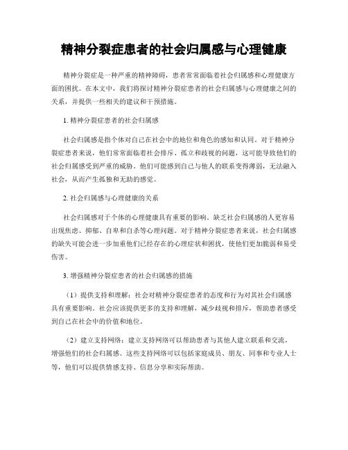 精神分裂症患者的社会归属感与心理健康