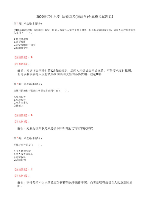 2020研究生入学  法硕联考(民法学)全真模拟试题111(含答案及解析)