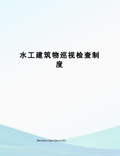 水工建筑物巡视检查制度