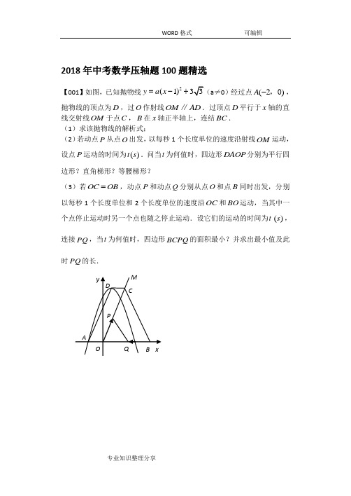 2018年中考数学压轴题100题精选