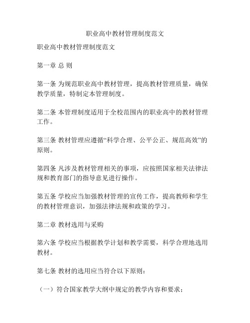职业高中教材管理制度范文