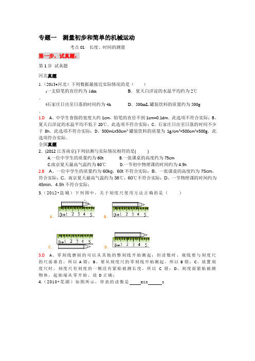 专题一测量初步和简单的机械运动.修订版 (1)