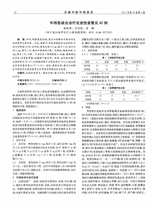 中西医结合治疗反流性食管炎40例