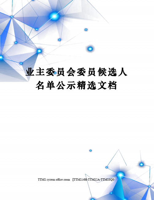 业主委员会委员候选人名单公示精选文档