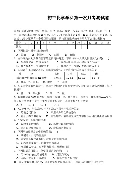 初三化学学科第一次月考测试卷