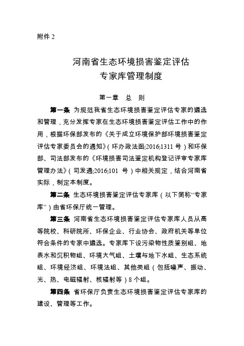 河南省生态环境损害鉴定评估专家库管理制度