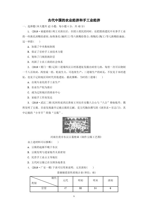 2020届高考历史二轮复习知识点训练：古代中国的农业经济和手工业经济