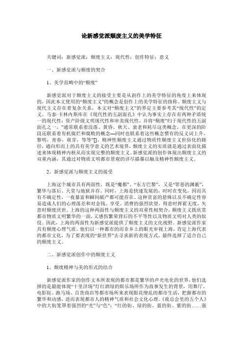 论新感觉派颓废主义的美学特征