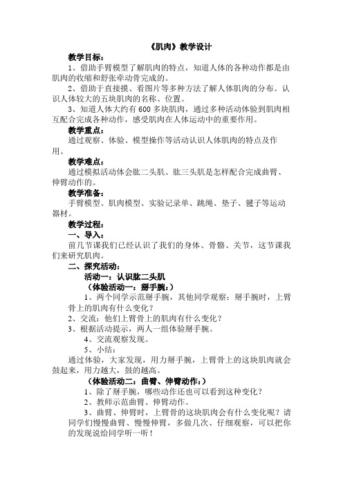 青岛版小学科学三年级下册《肌肉》教学设计 