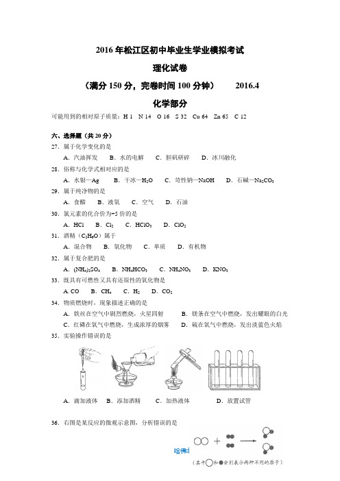 2016年松江区初三二模化学试卷及参考答案