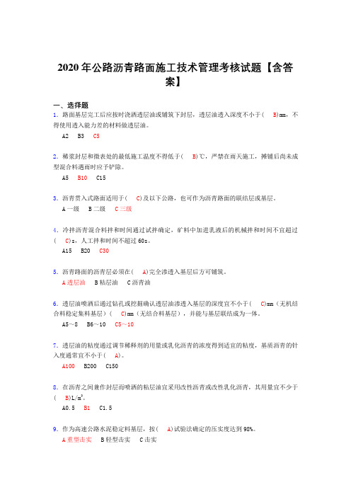 新版精选公路沥青路面施工技术管理完整考复习题库(含标准答案)