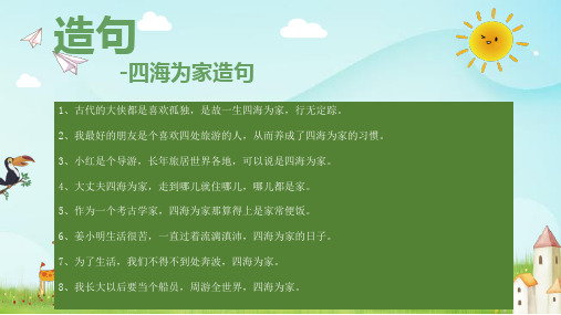 四海为家造句二年级上