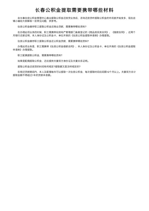 长春公积金提取需要携带哪些材料