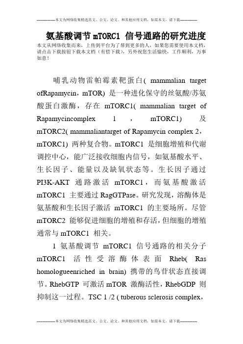 氨基酸调节mTORC1 信号通路的研究进度