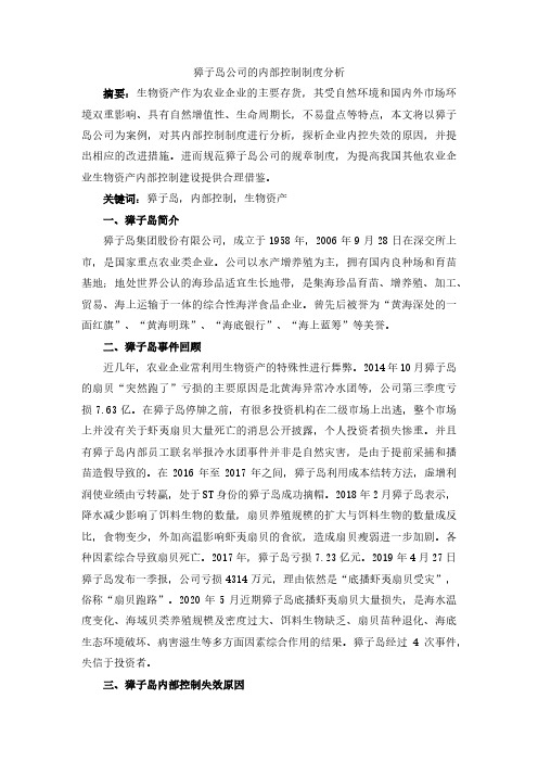 獐子岛公司的内部控制制度分析