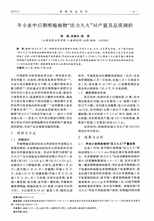 冬小麦中后期喷施植物“活力久久”对产量及品质调控