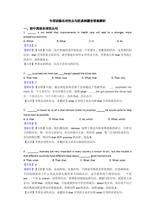 专项训练名词性从句经典例题含答案解析