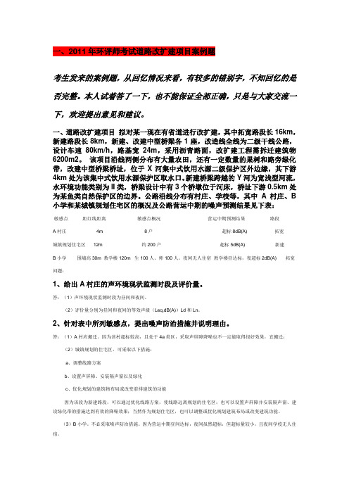 环评爱好者论坛_2011年工程师案例真题分析—贾生元老师