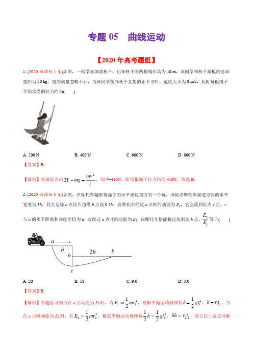 2020年高考物理真题分专题训练 专题05 曲线运动(教师版含解析)