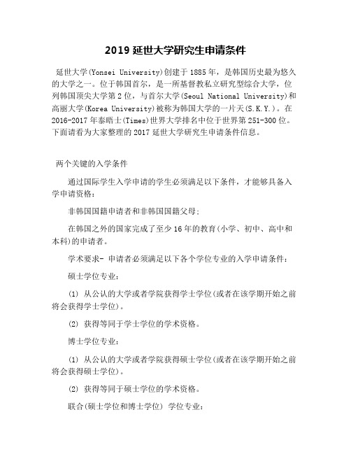 2019延世大学研究生申请条件