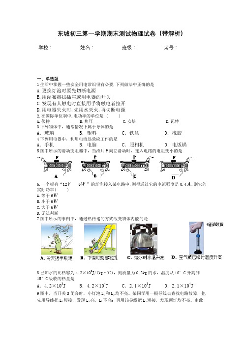 东城初三第一学期期末测试物理试卷(带解析)