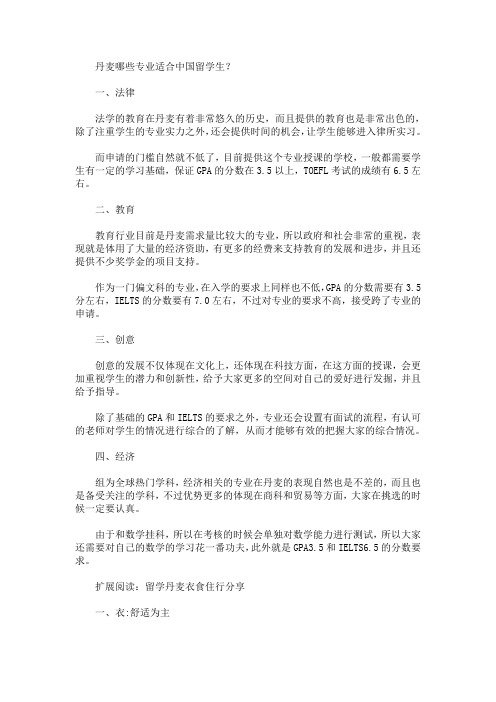 丹麦哪些专业适合中国留学生？(最新)