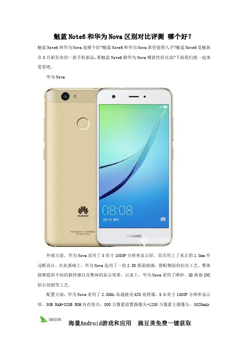魅蓝Note6和华为Nova 参数评测