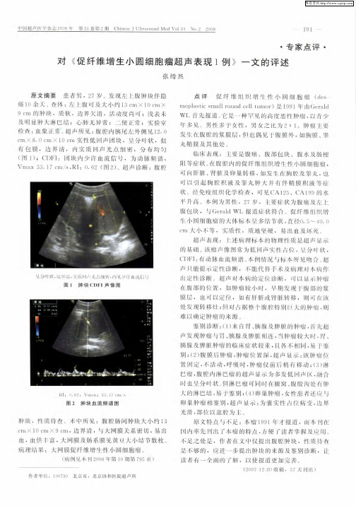 对《促纤维增生小圆细胞瘤超声表现1例》一文的评述