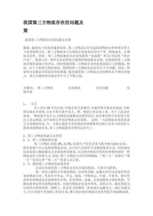 我国第三方物流存在的问题及策