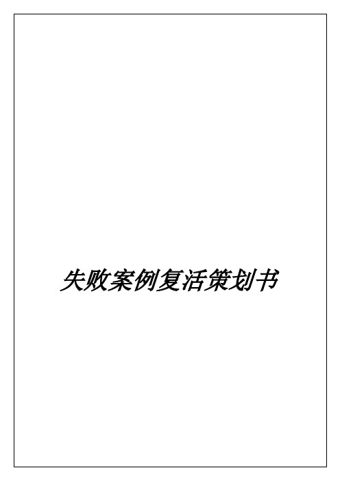 达能乐百氏失败案例复活策划书
