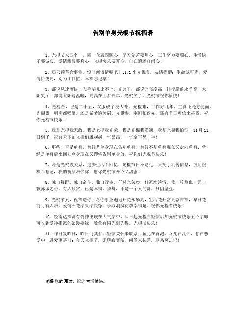 告别单身光棍节祝福语